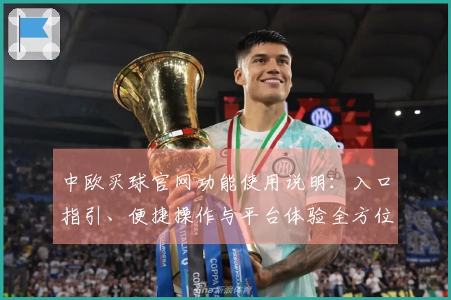 中欧买球官网功能使用说明：入口指引、便捷操作与平台体验全方位介绍