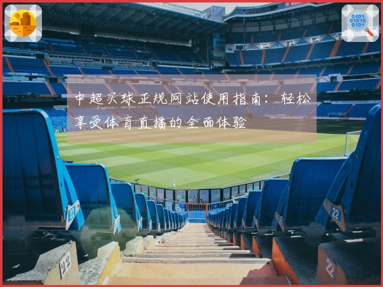中超买球正规网站使用指南：轻松享受体育直播的全面体验